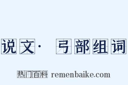 说文·弓部组词是什么意思的图片